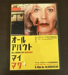 オール・アバウト・マイ・マザー DVD