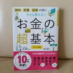 今さら聞けないお金の超基本