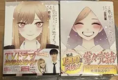 その着せ替え人形は恋をする(14) (15)(完)