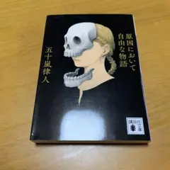 原因において自由な物語　　g35