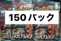 ポケモンカード サーチ済 メガブレイブ 150パック 未開封