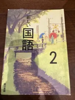 新しい国語　中学2年国語の教科書