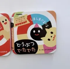 しましまぐるぐるどうぶつでたでた ミニ 絵本
