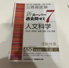 新スーパー過去問ゼミ7 人文科学