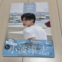 こころのおと　小波津志