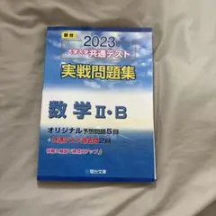 2023 駿台 大学入学共通テスト 実戦問題集 数学 2・B