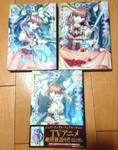 シュガーアップル・フェアリーテイル 3冊セット