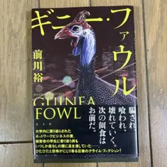ギニー・ファウル