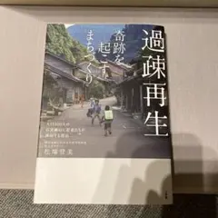 過疎再生 奇跡を起こすまちづくり 松場登美