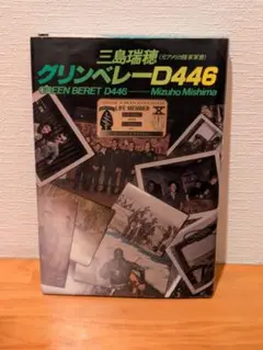【中古】 グリンベレー戦闘術 入門篇/並木書房/三島瑞穂 2006475579.jpg?1692666283