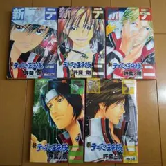 新テニスの王子様 1-5巻セット