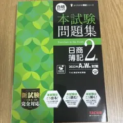 本試験問題集 日商簿記 2級 TAC出版 2022年