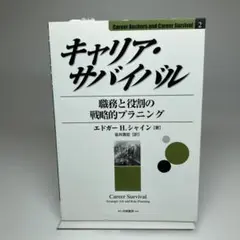 キャリア・サバイバル : 職務と役割の戦略的プラニング