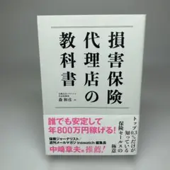損害保険代理店の教科書