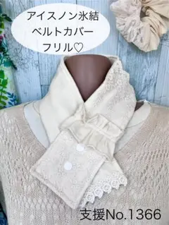 支援 No.1366 アイスノン 氷結ベルト カバー ネッククーラー