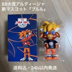 大宮アルディージャ ブルル フィギュア 新マスコット
