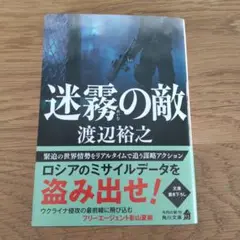 迷霧の敵◇渡辺裕之/角川文庫