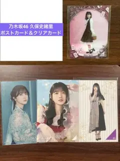 乃木坂46 久保史緒里 ポストカード＆モバカ クリアカードセット