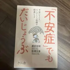 「不安症」でもだいじょうぶ 不安にならない、なくすという目標は間違いです