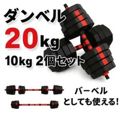 即購入OK 20kg バーベルにもなる角型ダンベル 10kg×2個セット 可変