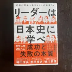 リーダーは日本史に学べ : 武将に学ぶマネジメントの本質34