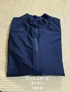 ラッシュガード スクール ネイビー 長袖　150cm