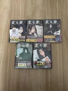 変な家 全5巻セット フィルムコミック