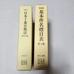 日本十進分類法、基本件名標目表、日本目録規則　3点セット（ほぼ新品）と他2点 日本十進分類法 新訂10版 基本件名標目表 第4版