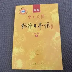 新版中日交流标准日本语.初级上