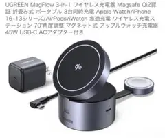 UGREEN MagFlow 3-in-1 ワイヤレス充電器