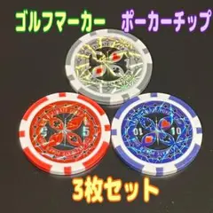 ポーカーチップ 3色セット ゴルフマーカー　キラキラ　綺麗　カジノ　３枚