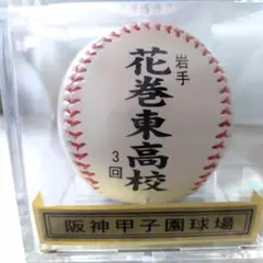 花巻東高校　第90回記念選抜高校野球大会ボール　ケース付き