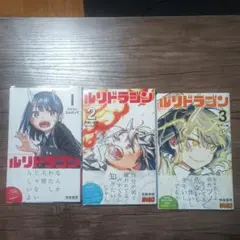 ルリドラゴン　全3巻