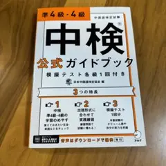 中検公式ガイドブック 準4級・4級