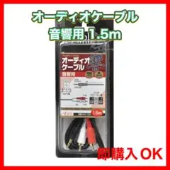 ✨未使用品✨アクロス AUDIO変換ケーブル 1.5m ステレオミニプラグ