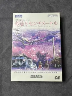 秒速5センチメートル 特別限定生産版 DVD-BOX（新海誠監督作品）
