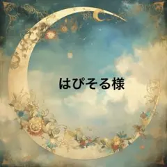 はぴそる様♡