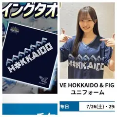 北海道日本ハムファイターズ　配布ユニフォーム　１枚　スイングタオル１枚