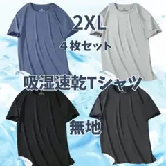 吸湿速乾　夏用　Tシャツ　半袖 吸汗 接触冷感　４枚セット1134　肌着L 下着