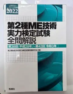 第2種ME技術実力検定試験全問解説 : 第38回〈平成28年〉～第42回〈令和…