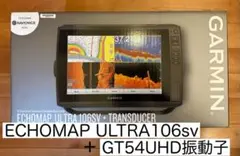 ガーミン エコマップウルトラ 10インチ+GT54UHD振動子セット 特価セール