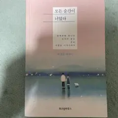 모든 순간이 너였다 全ての瞬間が君だった　韓国語版