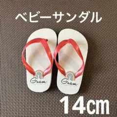 ベビー　ビーチサンダル　グアム　14㎝