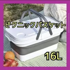 ピクニックバスケット 折り畳み アウトドア 16L テーブル グレー キャンプ