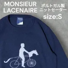 【人気】MONSIEUR LACENAIRE ニットセーター S ポルトガル製