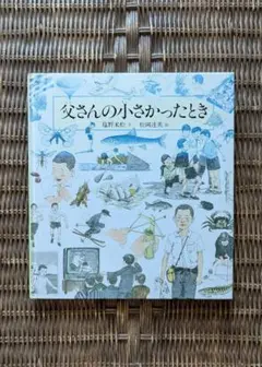 絵本「父さんの小さかったとき」　文・塩野米松／絵松岡達英