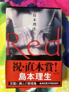 Red　島本理生