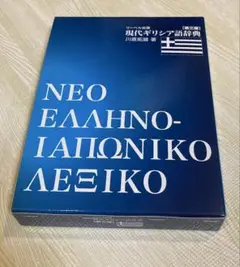 現代ギリシア語辞典 第三版