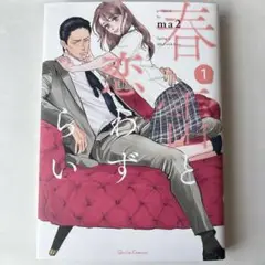 春雷と恋わずらい1