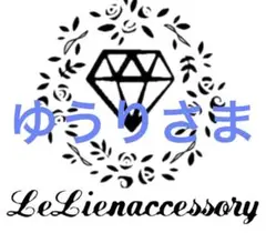 ♡ゆうりさま専用♡
